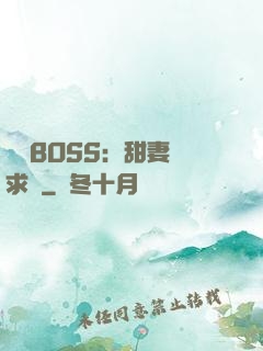 億萬BOSS：甜妻來求愛