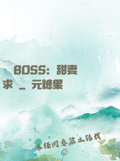 億萬BOSS：甜妻來求愛
