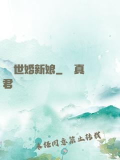 億萬世婚新娘