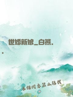 億萬世婚新娘
