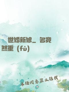 億萬世婚新娘