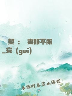 億萬契約：嬌妻服不服