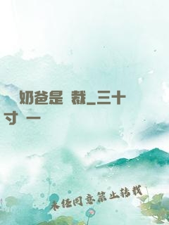 億萬奶爸是總裁