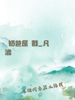 億萬奶爸是總裁