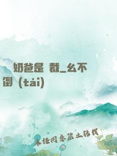 億萬奶爸是總裁