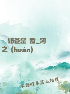 億萬奶爸是總裁
