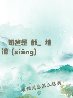 億萬奶爸是總裁