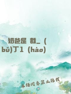億萬奶爸是總裁
