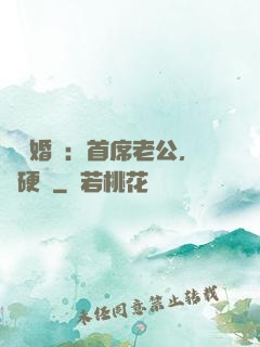 億萬婚約：首席老公，別硬來