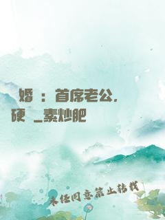 億萬婚約：首席老公，別硬來
