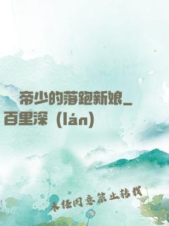 億萬帝少的落跑新娘