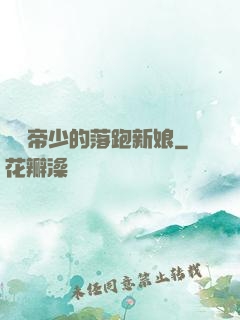 億萬帝少的落跑新娘