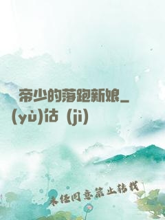 億萬帝少的落跑新娘