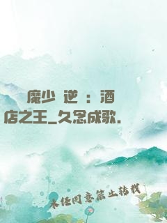 億萬惡魔少爺逆襲：酒店之王