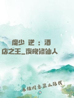 億萬惡魔少爺逆襲：酒店之王