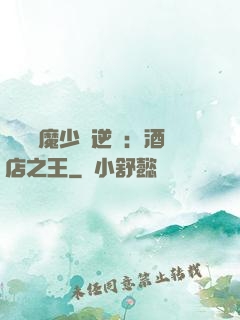 億萬惡魔少爺逆襲：酒店之王