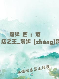 億萬惡魔少爺逆襲：酒店之王