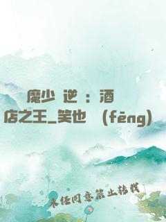 億萬惡魔少爺逆襲：酒店之王