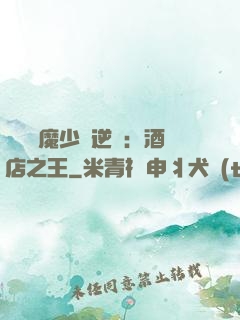 億萬惡魔少爺逆襲：酒店之王