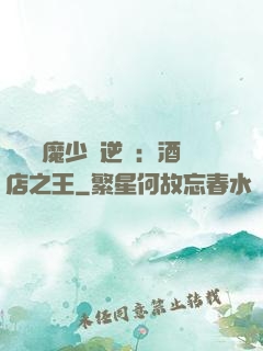 億萬惡魔少爺逆襲：酒店之王