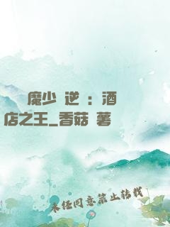 億萬惡魔少爺逆襲：酒店之王