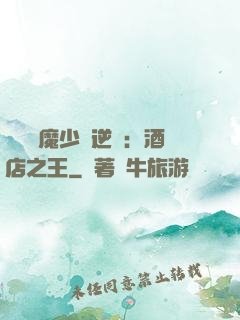 億萬惡魔少爺逆襲：酒店之王