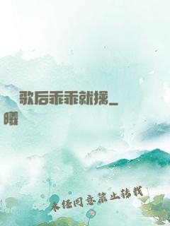 億萬歌后乖乖就擒