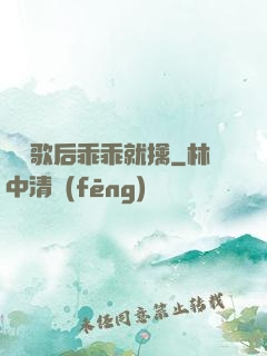 億萬歌后乖乖就擒