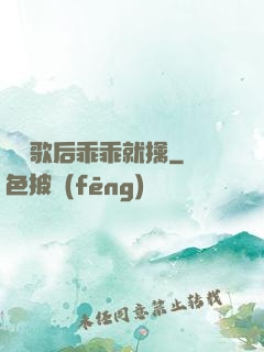 億萬歌后乖乖就擒