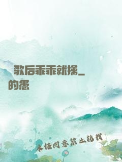 億萬歌后乖乖就擒