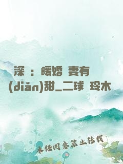 億萬深寵：暖婚嬌妻有點(diǎn)甜
