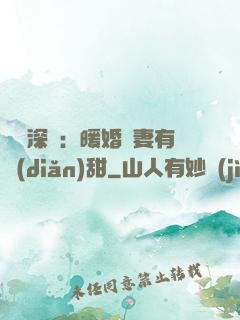 億萬深寵：暖婚嬌妻有點(diǎn)甜