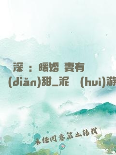億萬深寵：暖婚嬌妻有點(diǎn)甜