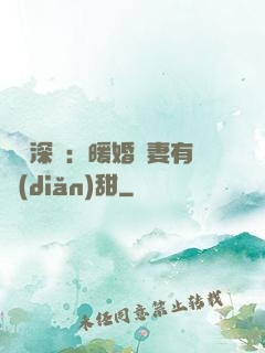 億萬深寵：暖婚嬌妻有點(diǎn)甜