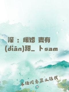 億萬深寵：暖婚嬌妻有點(diǎn)甜