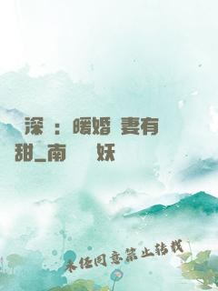 億萬深寵：暖婚嬌妻有點甜