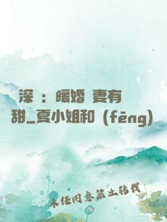 億萬深寵：暖婚嬌妻有點甜