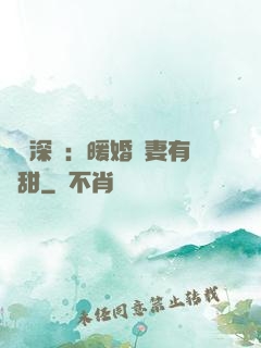 億萬深寵：暖婚嬌妻有點甜