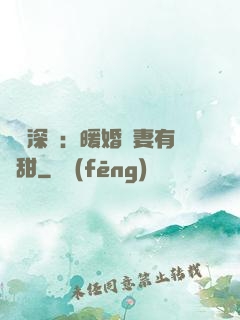 億萬深寵：暖婚嬌妻有點甜