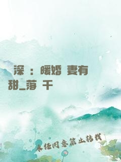 億萬深寵：暖婚嬌妻有點甜