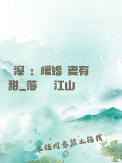 億萬深寵：暖婚嬌妻有點甜