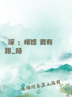 億萬深寵：暖婚嬌妻有點甜