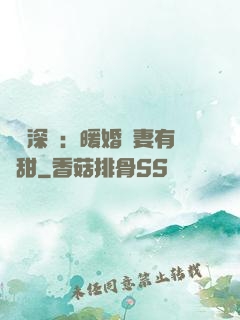 億萬深寵：暖婚嬌妻有點甜