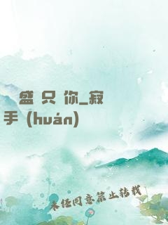 億萬盛寵只為你