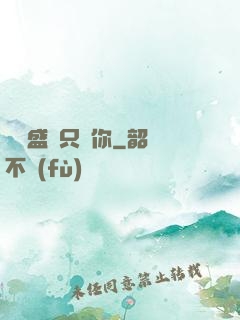億萬盛寵只為你