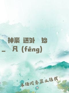 億萬神豪從送外賣開始