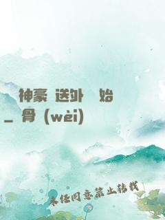 億萬神豪從送外賣開始