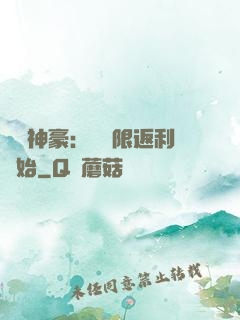 億萬神豪：從無限返利開始