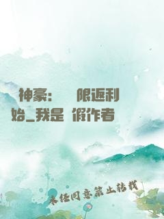 億萬神豪：從無限返利開始