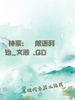 億萬神豪：從無限返利開始